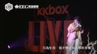 張敬軒 Hins Cheung - 女皇 (KKBOX LIVE)