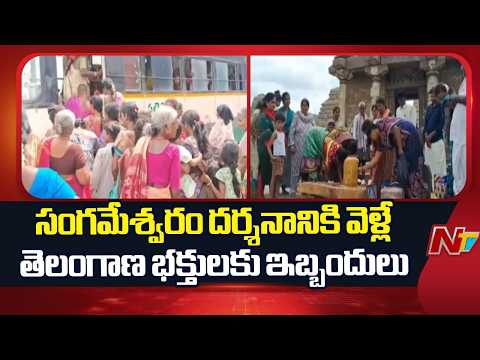 సంగమేశ్వరం దర్శనానికి వెళ్లే తెలంగాణ భక్తులకు ఇబ్బందులు | Sangameswaram | Telangana | NTV Telugu - NTVTELUGU