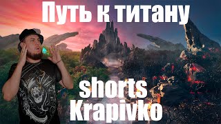 #Shorts🔥 #71 ПУТЬ К ТИТАНУ ▶️ DOTA 2 СТРИМ | Krapivko