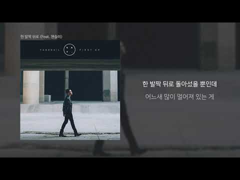 양다일 (Yang Da Il) '한 발짝 뒤로 (one step backward) (Feat. 챈슬러(Chancello))' LYRIC VIDEO