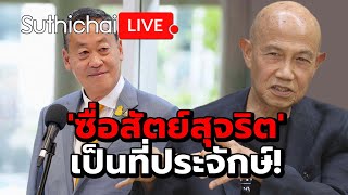 'ซื่อสัตย์สุจริต' เป็นที่ประจักษ์!  Suthichai Live 19-5-2567