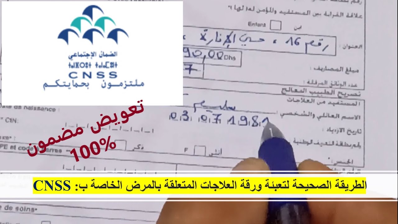 CNSS: الطريقة الصحيحة لتعبئة ورقة العلاجات المتعلقة بالمرض 👩‍⚕️👨‍⚕️✅