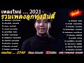 20 เพลงฮิตติดหู ฟังยาวๆ ลูกทุ่งอีสาน 100 ล้านวิว😀 #บอย พนมไพร #ก้อง ห้วยไร่, #ก้อง ห้วยไร่