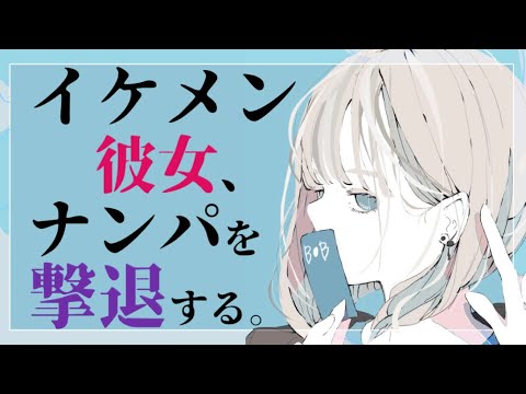 イケメン彼女 1 男性向け ナンパを撃退したあとのギャップが可愛い彼女 シチュエーションボイス Youtube