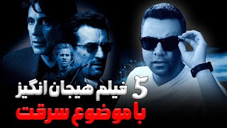 پنج فیلم هیجان انگیز با موضوع سرقت