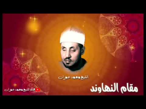 ساعة كاملة مقام النهاوند الشيخ محمد عمران 