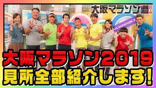 大阪マラソンへの道2019　#8