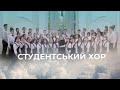 Студентський хор