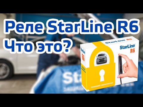 Реле StarLine R6! Что это?