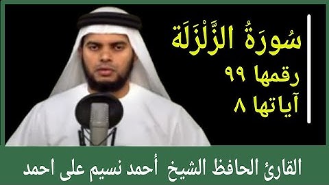 Surah  al Zalzalah/سورة الزلزلة/സൂറത്തുൽ സൽസല/القارئ الحافظ الشيخ أحمد نسيم على احمد/MS VOICE