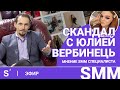 Сергей Щербаков о скандале с Юлией Вербинець @verbaaa