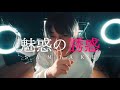 SAMIAKE - 魅惑の誘惑【Official Music Video】