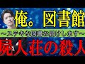 【屍人荘の殺人】今村 昌弘