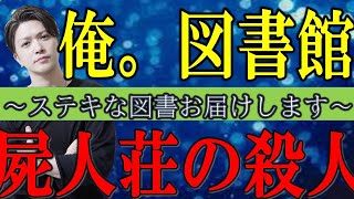 【屍人荘の殺人】今村 昌弘