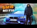 НА СКОЛЬКО ОПАСЕН ЭТОТ ЗВЕРЬ? BMW F10 M5 / СТЕЙДЖ 2 / 750 ЛС