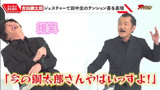 田中圭、吉田鋼太郎から怒涛のいじりに爆笑『おっさんずラブ』コンビの仲睦まじいやり取りにほっこり『unknown』制作発表記者会見