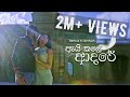 BNS - Ai Kale Adare (ඇයි කළේ ආදරේ) Official Music Video