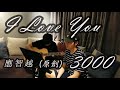 原創 應智越 I Love You 3000 Feat EDB 原創 應智越 I Love You 3000 Feat EDB