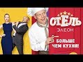 Отель Элеон 1 сезон LIVE