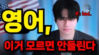 🇺🇸미드 100번 봐도 안들리는 진짜 이유❗️ 영어 if 개념, 10분만에 해결하세요. (*직접 들어보세요)