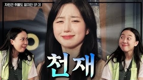 [SUB] 노벨도파민상 후보 모셨습니다👩‍🎓  [차린건 쥐뿔도 없지만] EP.31 _이영지 _해원(720P_HD)