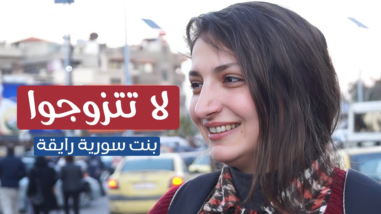 لا تتزوجوا ، لقاء مع بنت سوريّة رايقة 2026