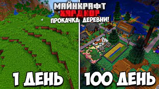 100 Дней Выживания В Майнкрафт Хардкоре, Но Я Прокачиваю Деревню!