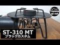 【キャンプギア】SOTO ST-310 モノトーン ブラック カスタム/レギュレーターストーブ/遮熱板/ST310/zencamps/おすすめ/キャンプ道具/シングルバーナー# 01