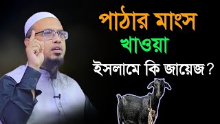 পাঠার মাংস খাওয়া কি ইসলামে জায়েজ ? ছাগলের দুধ খাওয়া কি জায়েজ ? সাবধান এই ভুল করবেন না|Ahmadullah Waz