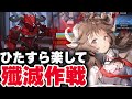【アークナイツ】新殲滅作戦：簡単7人（ほぼ自動）ナイトチャンピオン【Arknights / 明日方舟】