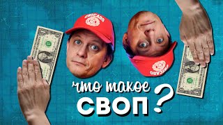 Что такое СВОП?