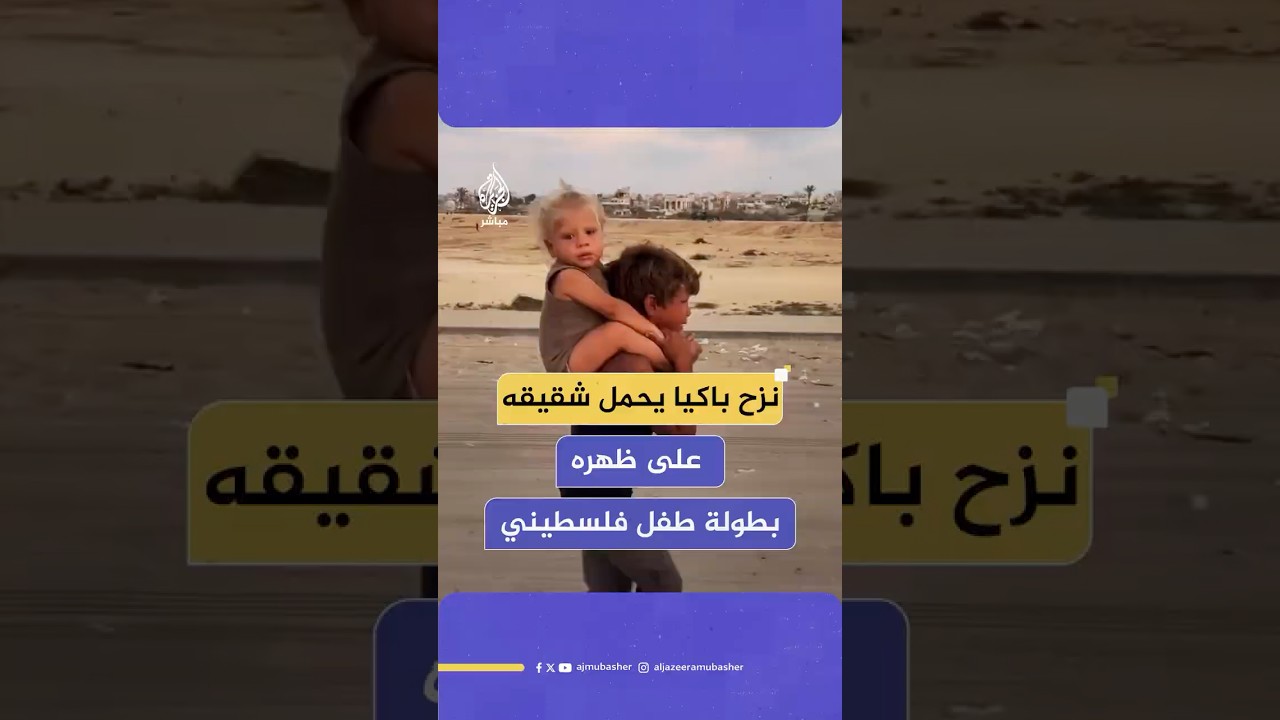 سار حافيا يحمل شقيقه الأصغر على ظهره.. قصة الطفل الفلسطيني جدوع أبو عرار