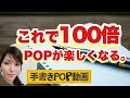 【可能性は無限大】 POP の 見え方 が 劇的に変わる 3つ の ポイント