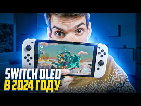 Видео: Nintendo Switch Oled в 2024 году - ЭТО...