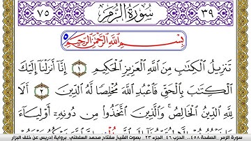 سورة الزمر مكتوبة مفتاح محمد السلطني برواية ادريس عن خلف البزار | كنوز الهدى