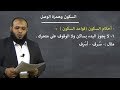 دورة نور البيان الفديو السادس وليد السهيمي