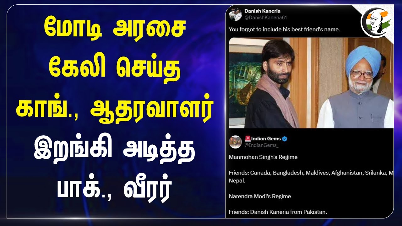Modi அரசை கேலி செய்த Congress | Pakistan Cricketer Danish Kaneria Reply to Congress