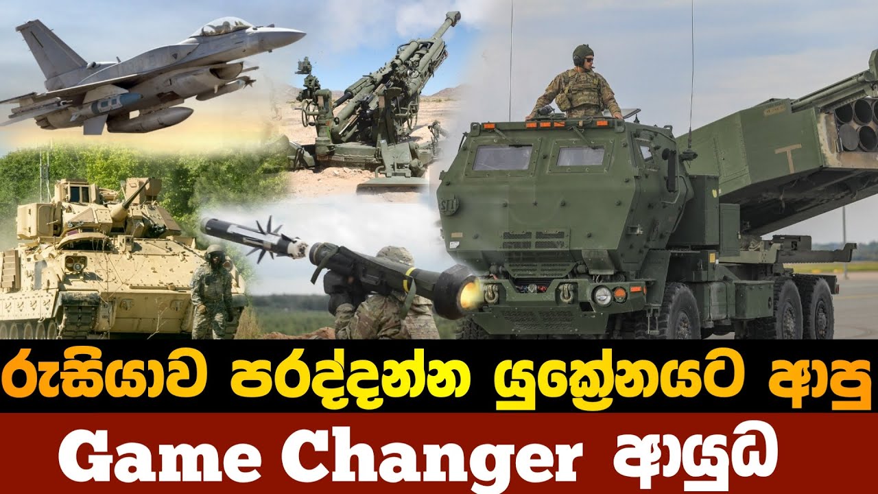 රුසියාව පරද්දන්න ඇමෙරිකාව ඇතුළු නේටොව එවූ නවීන අවි වලට මොකද වුනේ?/Game changer weapons of NATO
