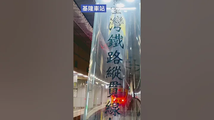 🚂基隆车站Keelung Station/台湾铁路纵贯线起点 /EMU800离站～ #shorts  #train - 天天要闻