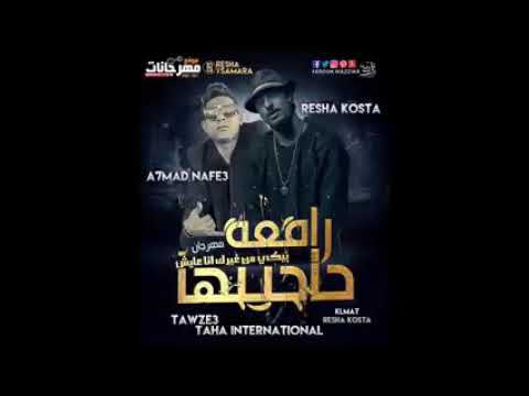 مهرجان بيكي من غيرك انا عايش رفعه حاجبها ريشا