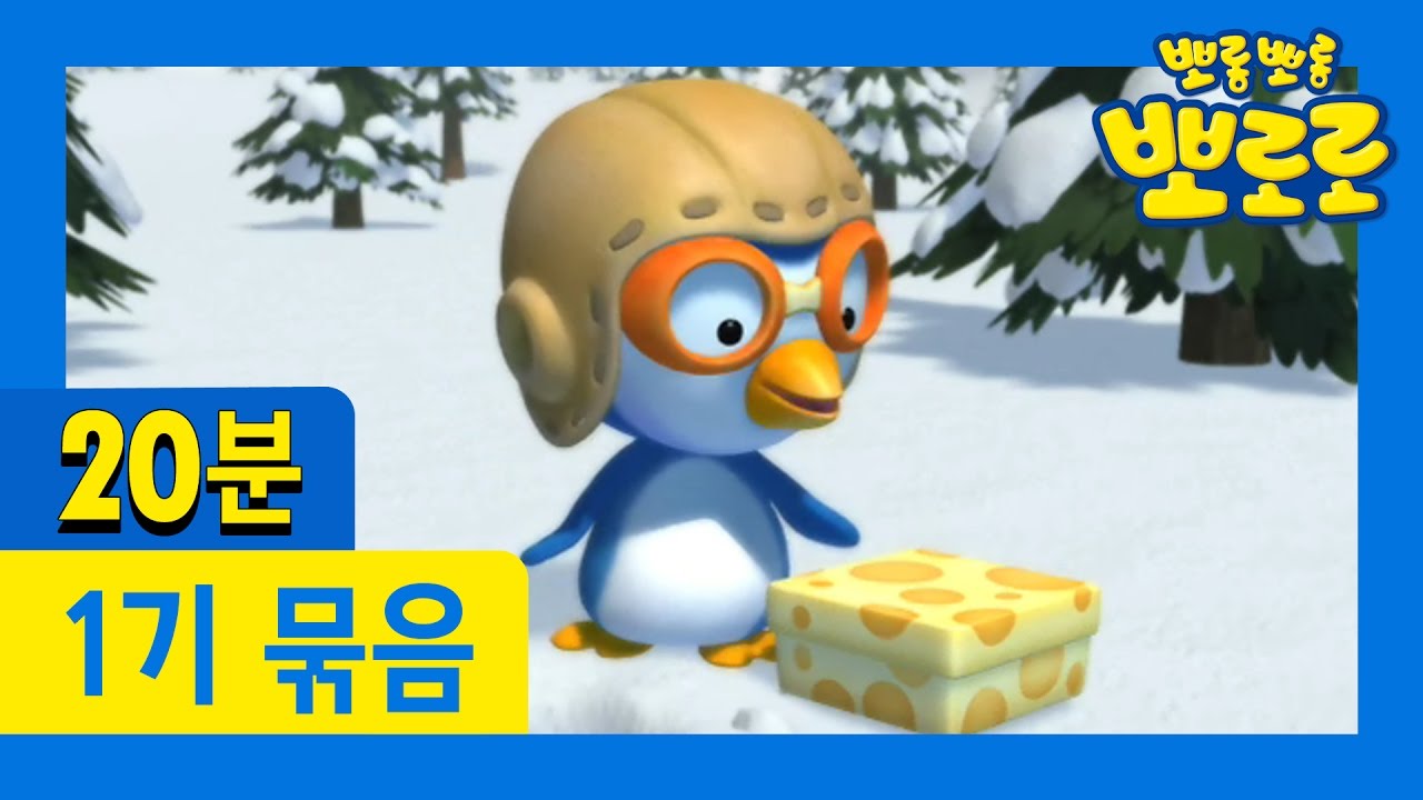 뽀로로 1기] 33회~36회 연속보기 (9/13) - YouTube