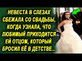 Невеста сбежала со свадьбы, когда узнала, кем приходится ей жених, а потом…