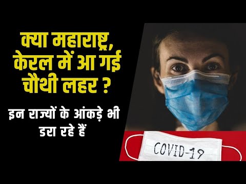 क्या Maharashtra, Kerala और Delhi में आ गई है कोरोना की चौथी लहर ?