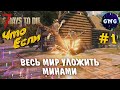 ЧТО ЕСЛИ... МИР УЛОЖИТЬ МИНАМИ ▶ Новое безумное шоу 7 Days to die