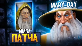 MARYDAY показал как выигрывать на ИМБЕ патча | DOTA 2 | MID play DOTA 2