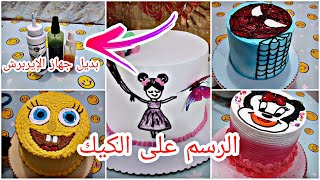 طريقه عمل مرشات الألوان بديل جهاز الإيربرش سيغنيكم عن تلوين الكريم️(أسهل طريقه للرسم على الكيك)