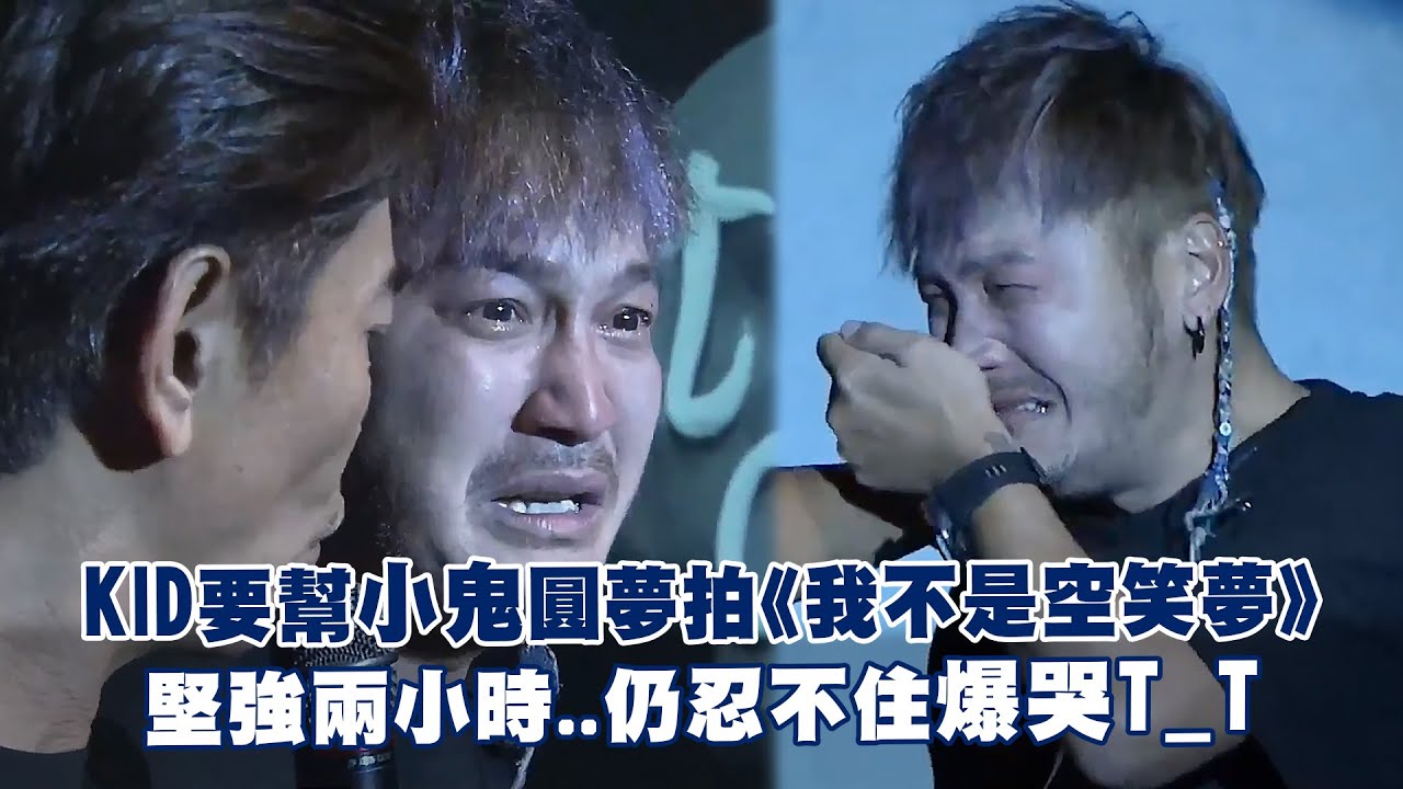 KID要幫小鬼圓夢拍《我不是空笑夢》　堅強兩小時..仍忍不住爆哭T_T