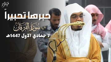 خواتيم سورة الفرقان حبرها تحبيراً الشيخ د. #ياسر_الدوسري ف فجرية لا توصف #غريد_الحرم