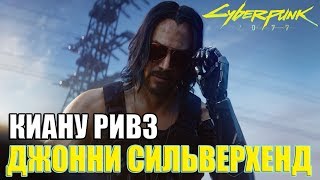 КИАНУ РИВЗ ДЖОННИ СИЛЬВЕРХЕНД CYBERPUNK 2077