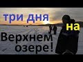 Рыбалка на Северном Урале!или три дня на Верхнем озере!первая серия